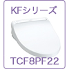 TOTOウォシュレット　KFシリーズTCF8PF22