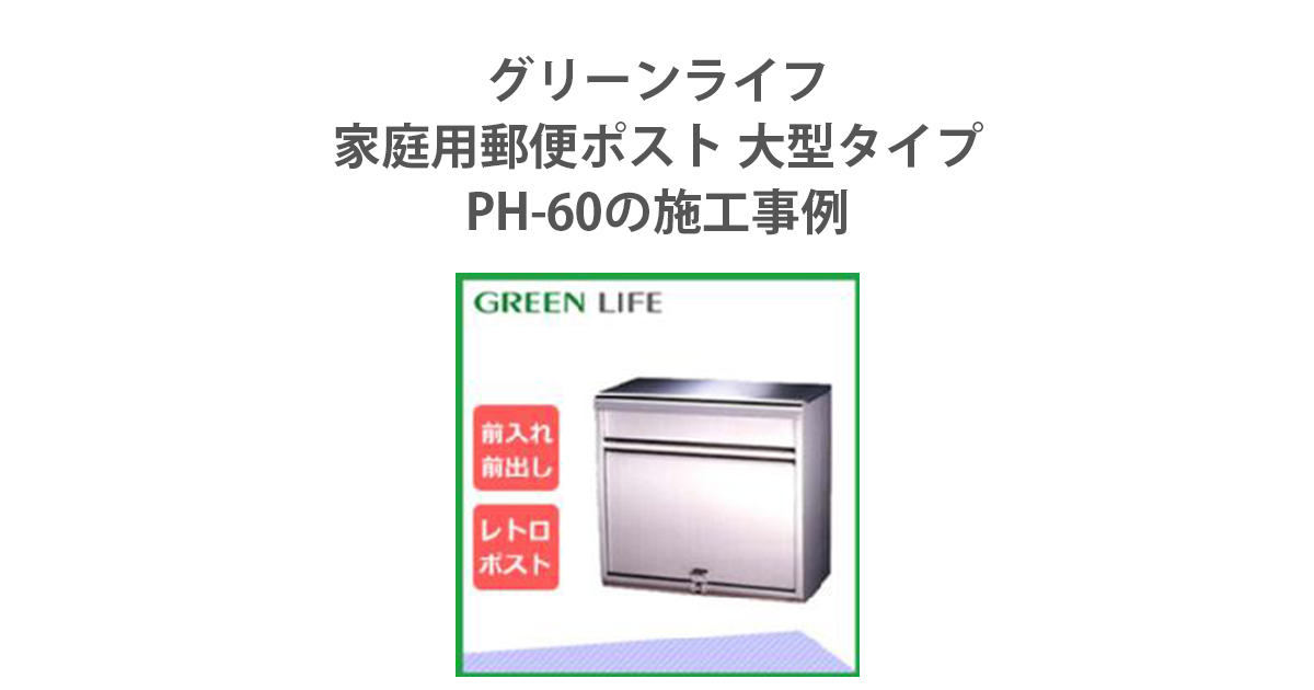 グリーンライフ 家庭用郵便ポスト 大型タイプ (18-8ステンレス) PH-60の施工事例 | 環境生活ブログ