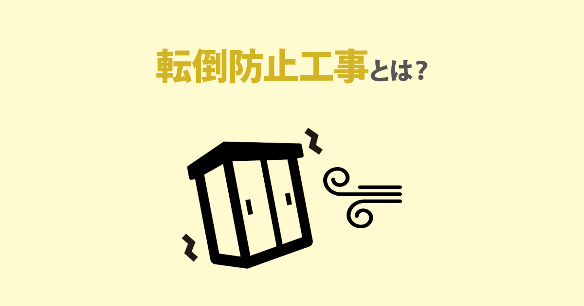 物置の転倒防止工事とは？DIYで出来るの？ | 環境生活ブログ