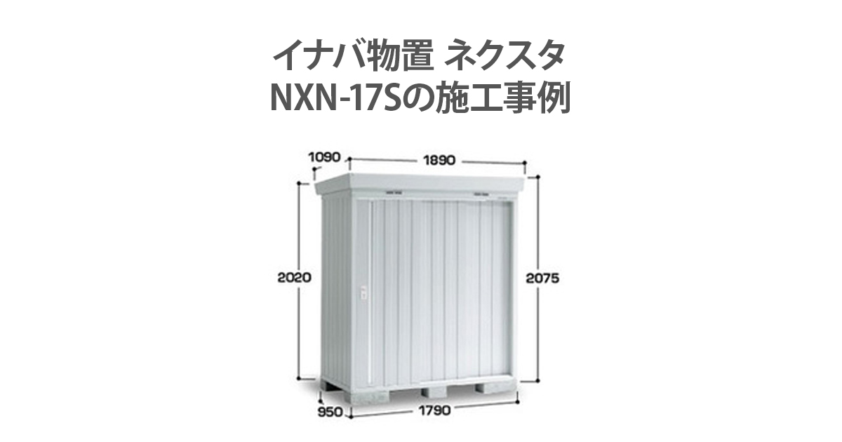 イナバ物置 ネクスタ NXN-17Sの施工事例 | 環境生活ブログ