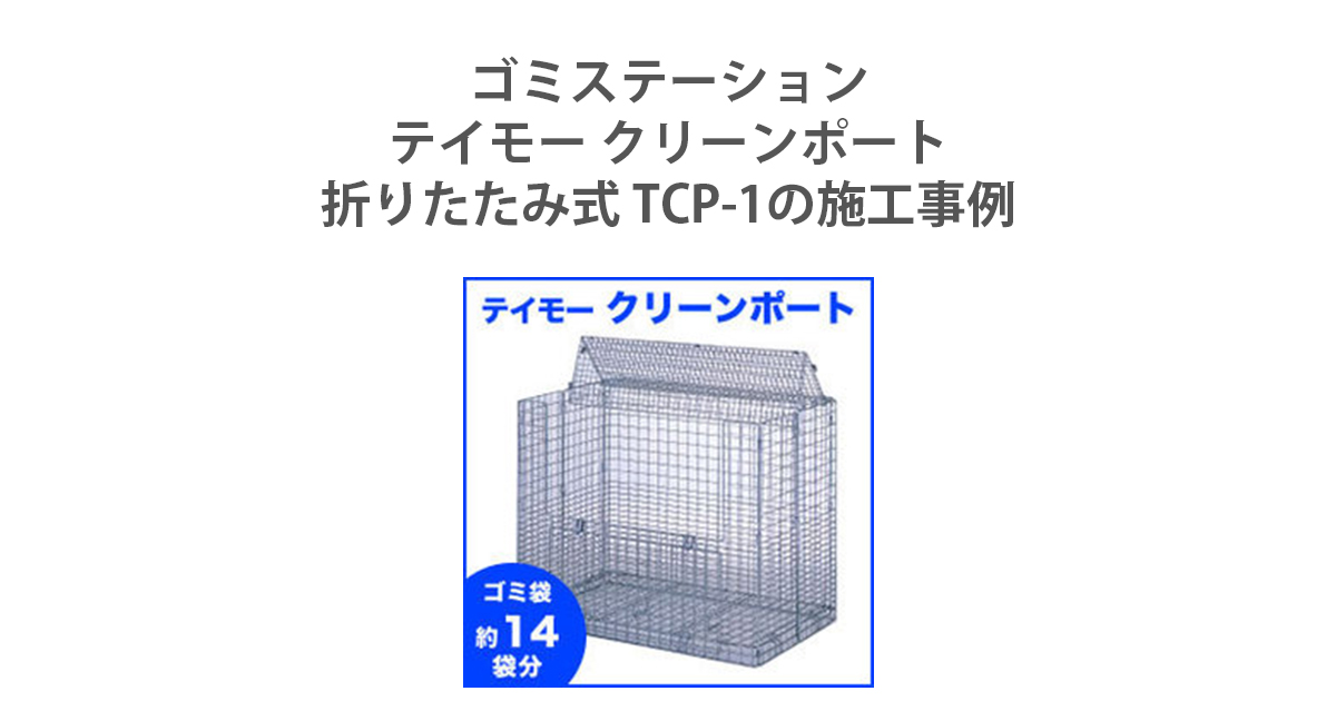 ゴミステーション テイモー クリーンポート 折りたたみ式 TCP-1の施工事例 | 環境生活ブログ