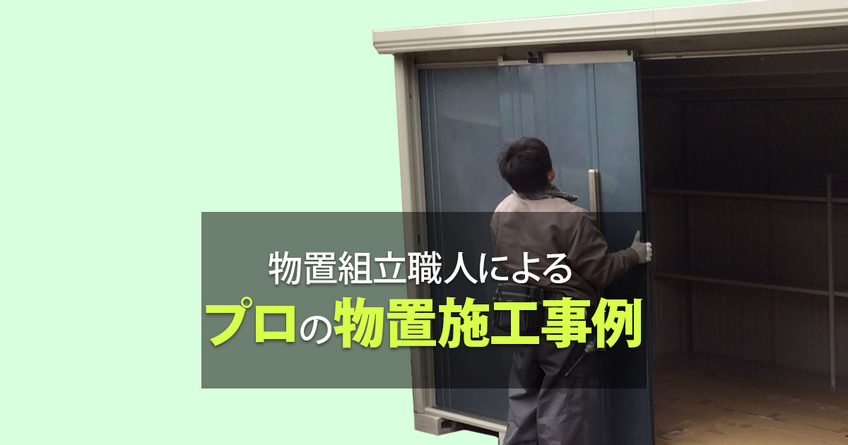 密着取材 プロの施工業者による物置組立工事 環境生活ブログ