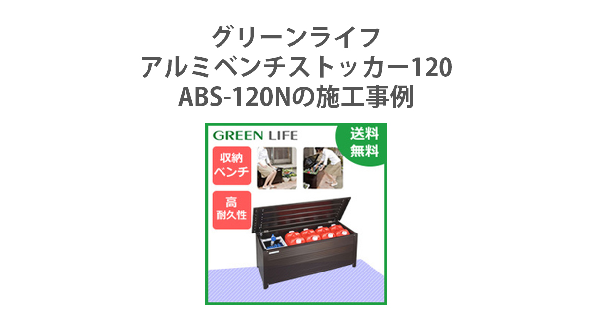 グリーンライフ アルミベンチストッカー120 ABS-120Nの施工事例 | 環境