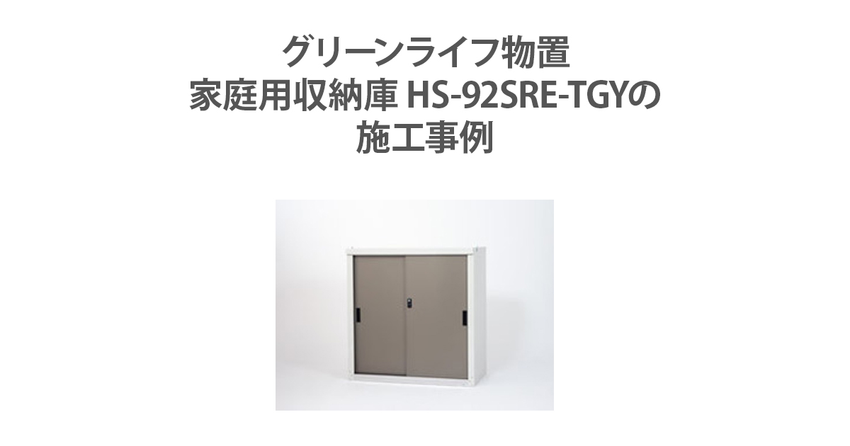 グリーンライフ物置 家庭用収納庫 HS-92SRE-TGYの施工事例 | 環境生活ブログ