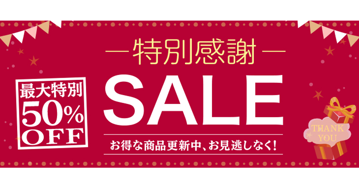 最大50％OFF！年末年始SALE真っ最中！ | 環境生活ブログ