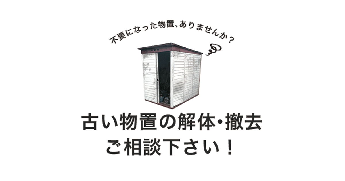 物置・収納庫の組立工事・解体撤去は環境生活に | 環境生活ブログ