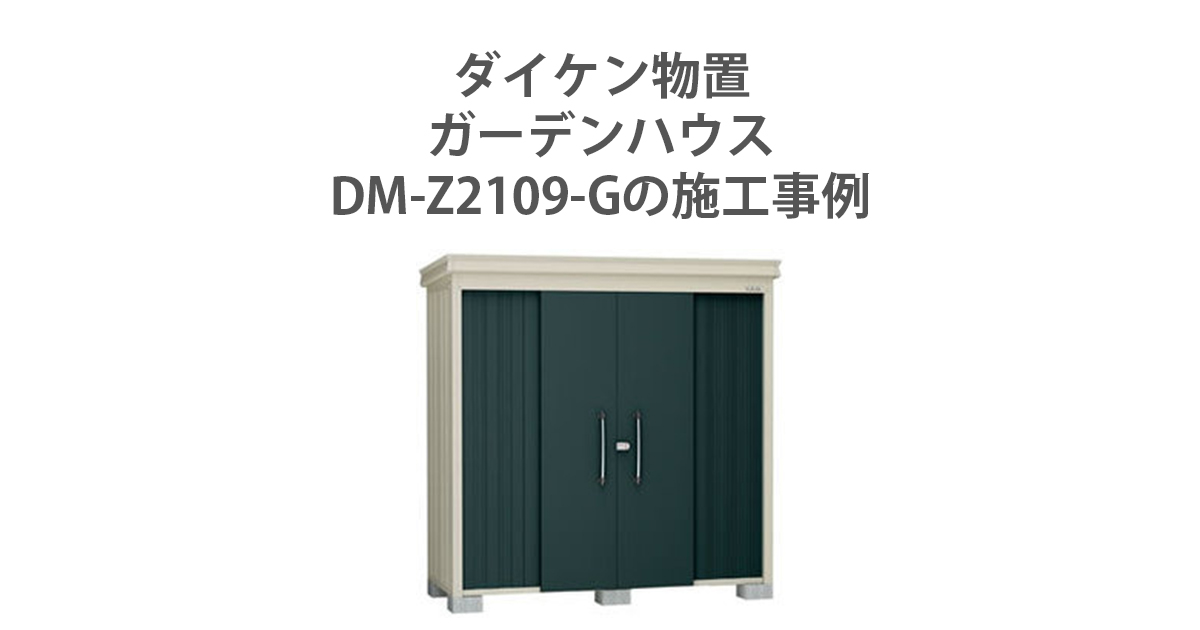 1年保証』 DIY FACTORY ONLINE SHOPダイケン 物置ガーデンハウス DM-Z2109棚板付豪雪型 ナチュラルホワイト DM -Z2109-G-NW