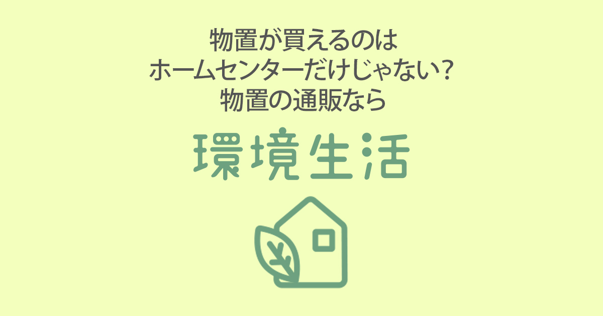 物置が買えるのはホームセンターだけじゃない？ 物置の通販なら環境生活！ | 環境生活ブログ