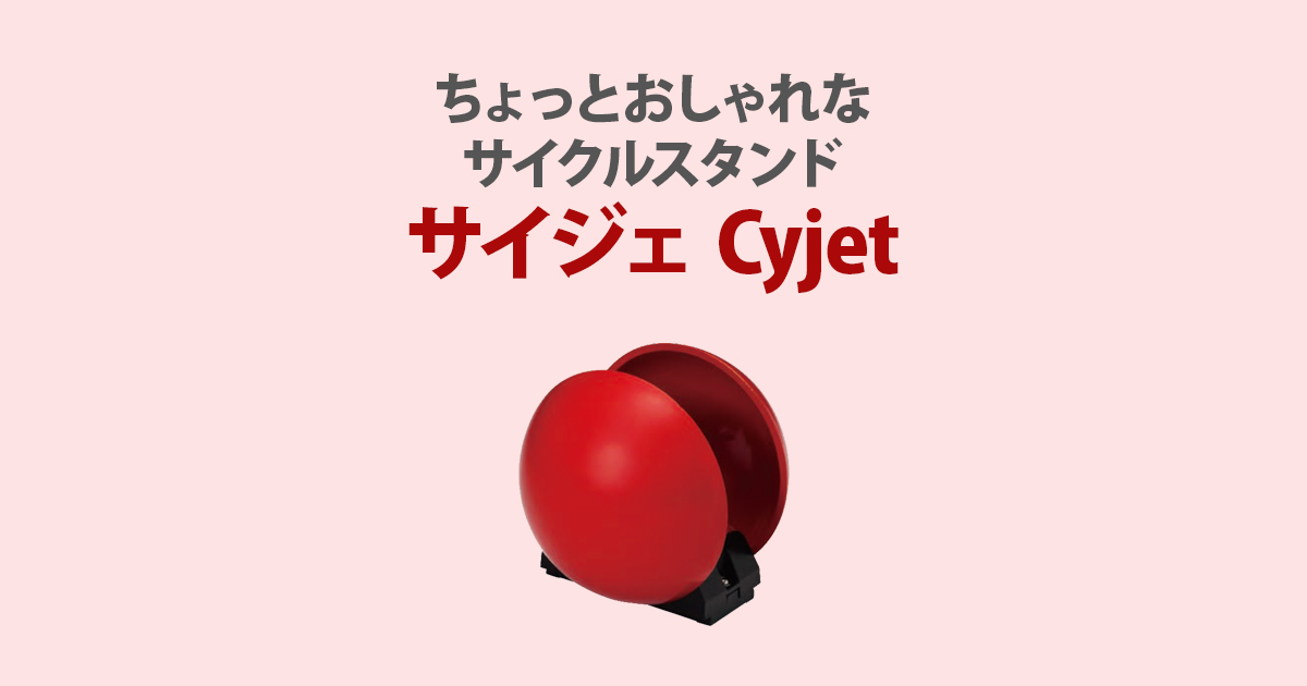 ちょっとおしゃれなサイクルスタンド サイジェ Cyjet | 環境生活ブログ