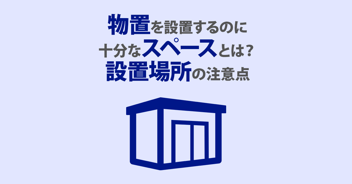 物置を設置するのに十分なスペースとは 設置場所の注意点 環境生活ブログ