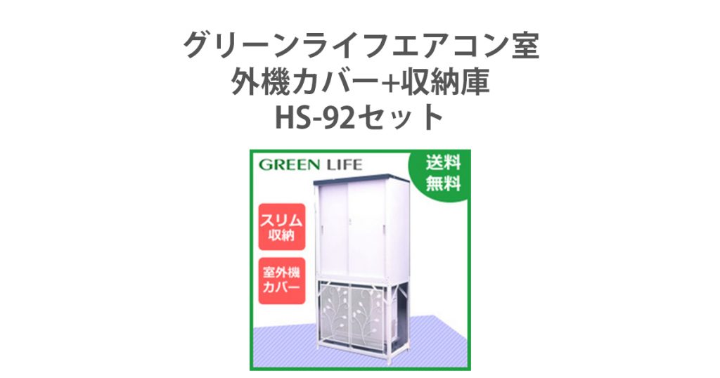 最大69％オフ！ グリーンライフ GREEN LIFE エアコン室外機カバー収納庫セット HS-92amp;AC-78MM 室外機の上の空間を有効活用 