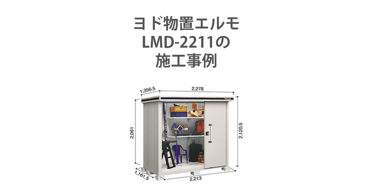 ヨド物置 エルモ LMD-2211の施工事例 | 環境生活ブログ