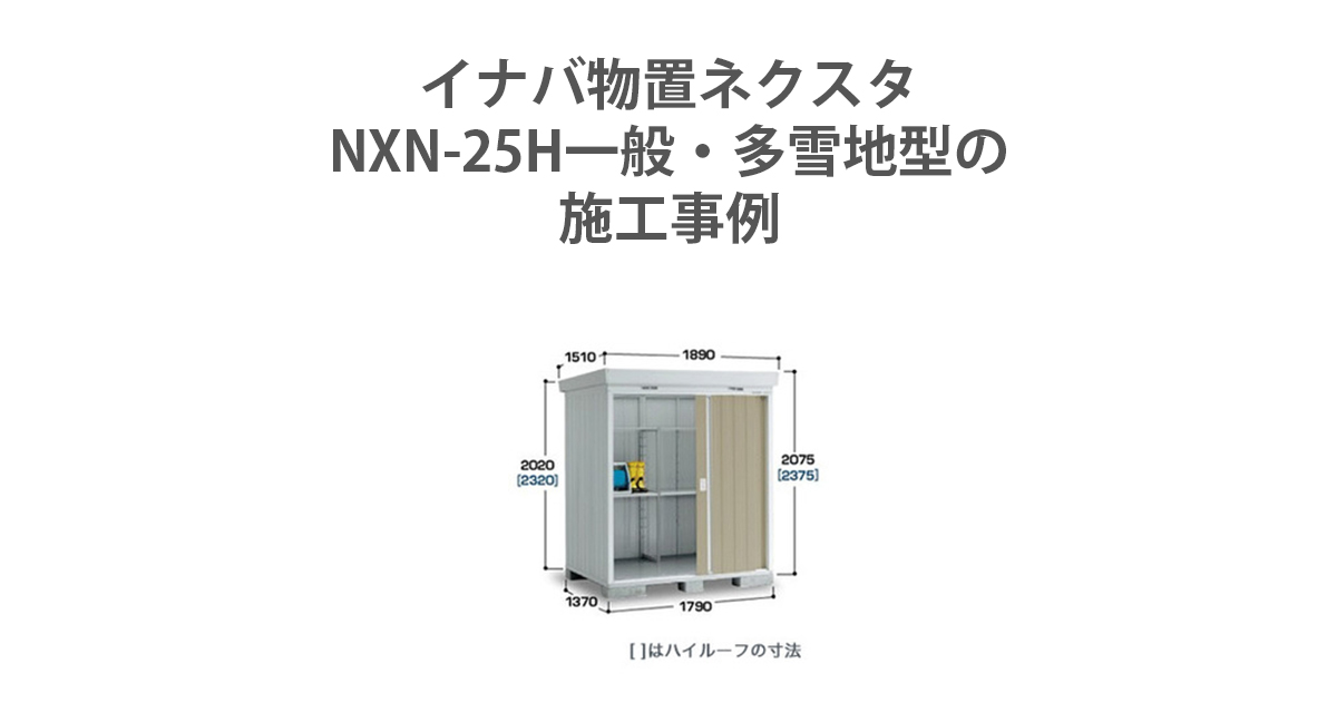 イナバ物置 ネクスタ NXN-25H 一般・多雪地型の施工事例 | 環境生活ブログ