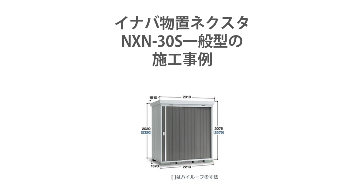 イナバ物置 ネクスタ NXN-30S 一般型の施工事例 | 環境生活ブログ