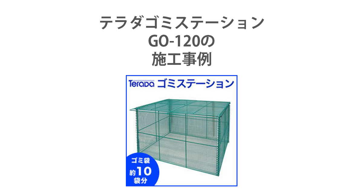 テラダ ゴミステーション GO-120の施工事例 | 環境生活ブログ