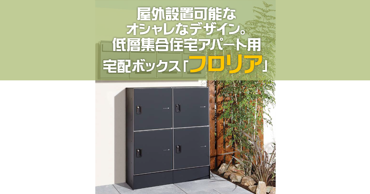 屋外設置可能なオシャレなデザイン。低層集合住宅アパート用宅配