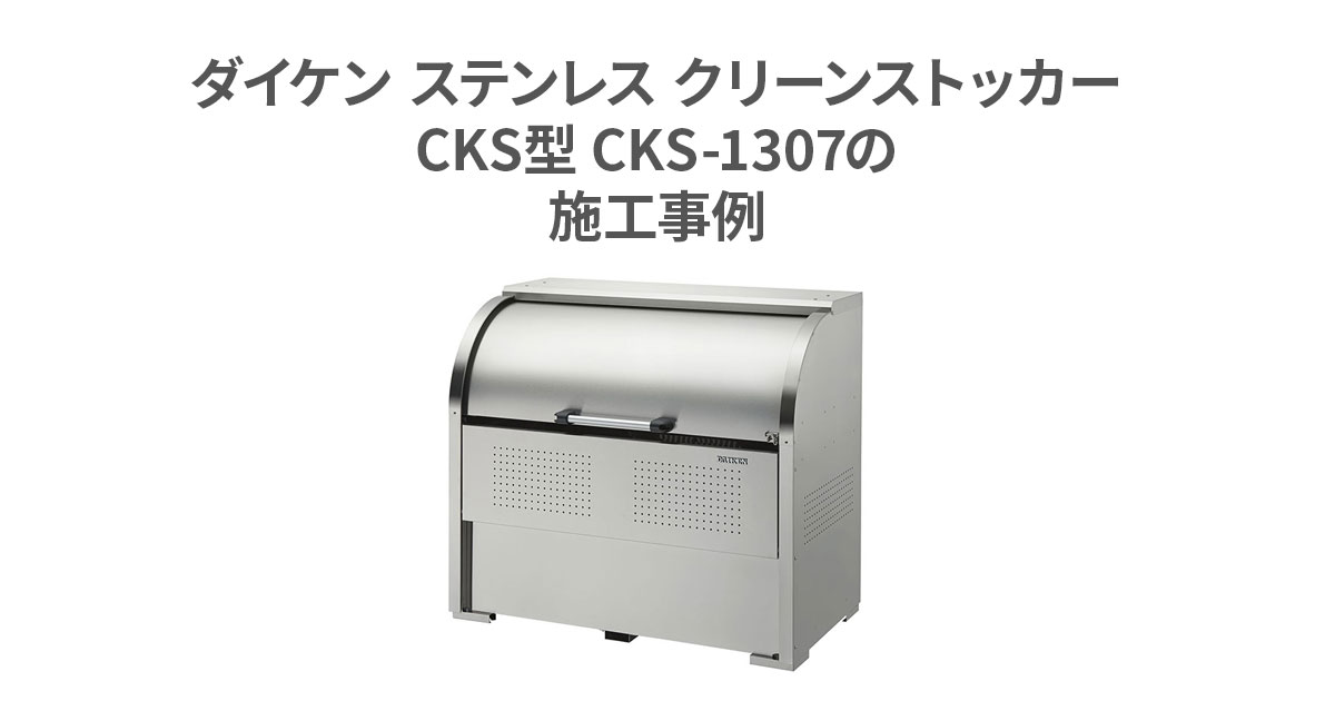 再追加販売 CKS-1307 クリーンストッカーCKS型 奥行 750mmタイプ ステンレス製 ダイケン 物置、車庫