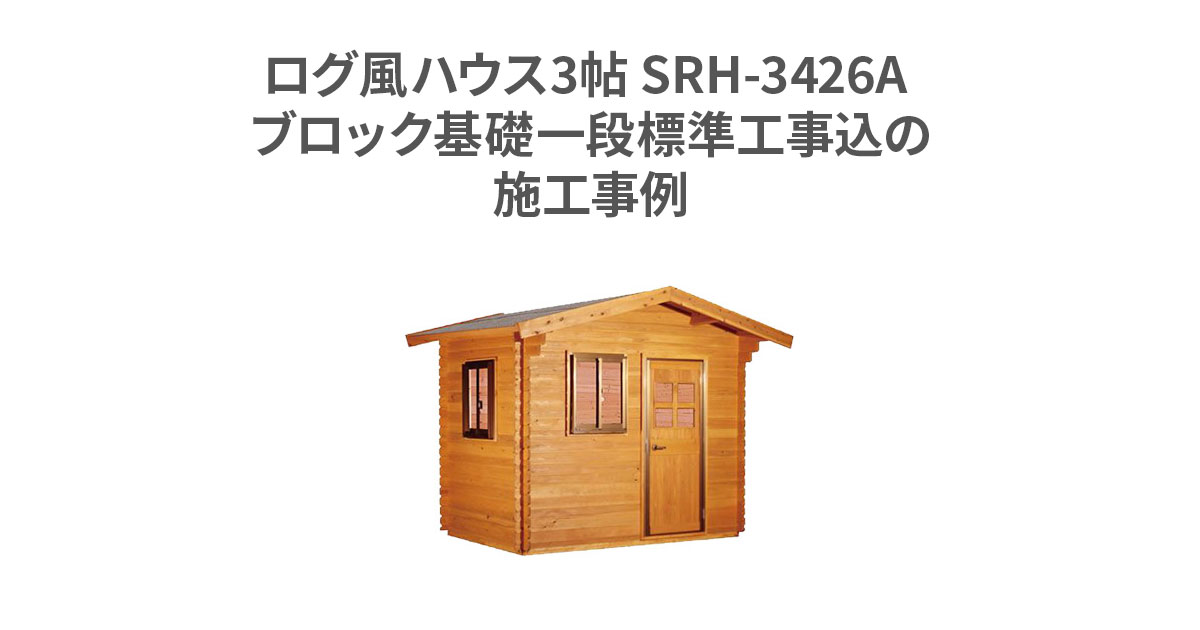 ログ風ハウス3帖 SRH-3426A の施工事例 | 環境生活ブログ