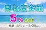 【自社店限定】全商品5％OFF開催！