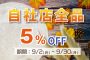 【終了】全商品5％OFF開催！