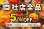 【自社店限定】全商品5％OFF開催中！