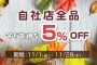 【開催中】自社店全商品5％OFF！