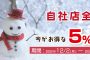 【終了】自社店全商品5％OFF！