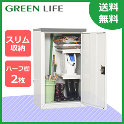 グリーンライフ×環境生活】グリーンライフ物置 扉式収納庫(ハーフ棚板 