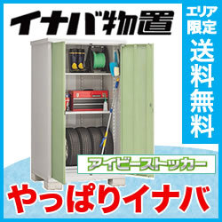 イナバ物置 アイビーストッカー BJX-119E 全面棚タイプ 幅1120×奥行938×高さ1903mm