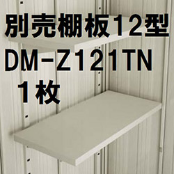 ダイケン物置DM-Z別売棚板12型 DM-Z121TN(1枚)※本体と同時購入なら送料無料 送料要見積 個人宅配送不可