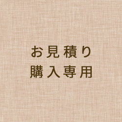 お見積購入申込み(正式な金額は後日訂正してお知らせします)