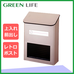 【グリーンライフ×環境生活】グリーンライフ 家庭用郵便ポスト
