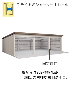 ヨド倉庫 間口8m65cm×奥行5m72cm 布基礎仕様 前柱右 一般地 SOB-8657LAE 送料別途 [製品5年保証]の激安販売 | ヨド倉庫 の通販なら環境生活