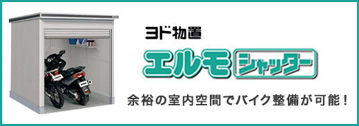 ヨドガレージの激安販売】ヨドコウのシャッター付きガレージの激安通販！ヨドなら全国配送対応！/環境生活