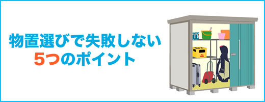 物置 収納庫選びで失敗しない5つのポイント 物置の通販なら環境生活