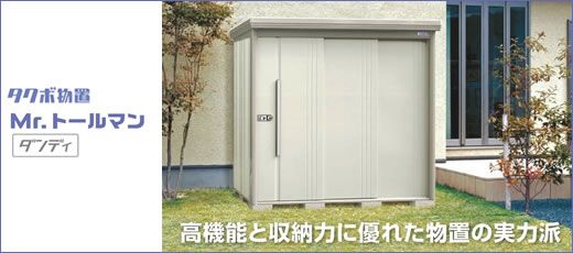 タクボ物置 収納庫mr トールマンの激安販売 物置の通販なら環境生活